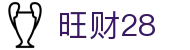 旺财28 - 旺财28下载有梦你就来